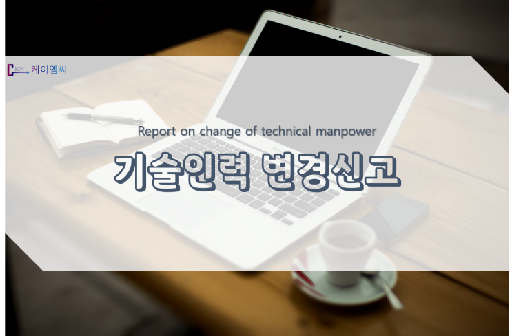  기술인력 변경신고