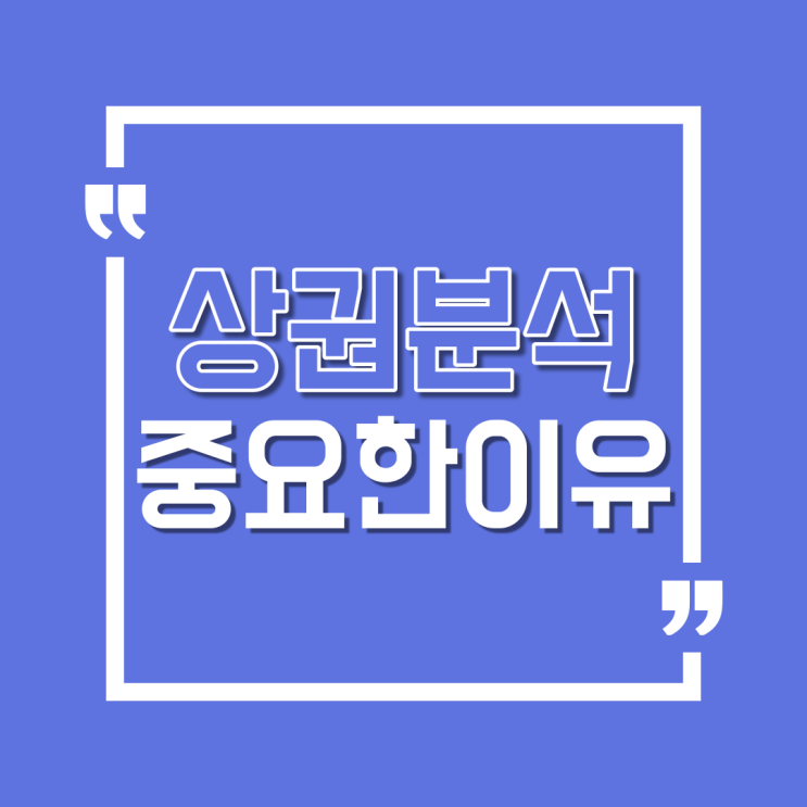  매출을 높이기 위해서 상권분석이 중요한 이유
