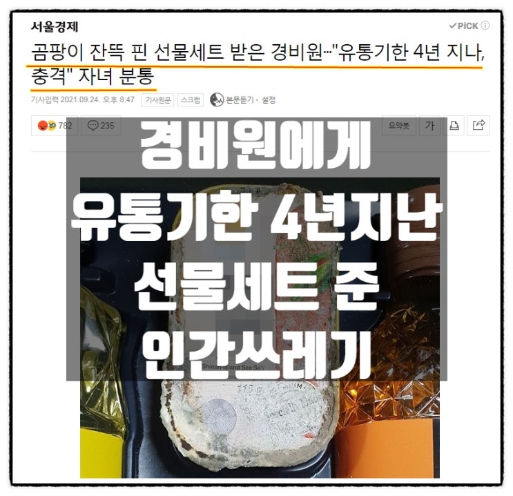 경비원에게 유통기한 4년지난 선물세트 준 인간쓰레기 경비원에게 유통기한 4년지난 선물세트 준 인간쓰레기