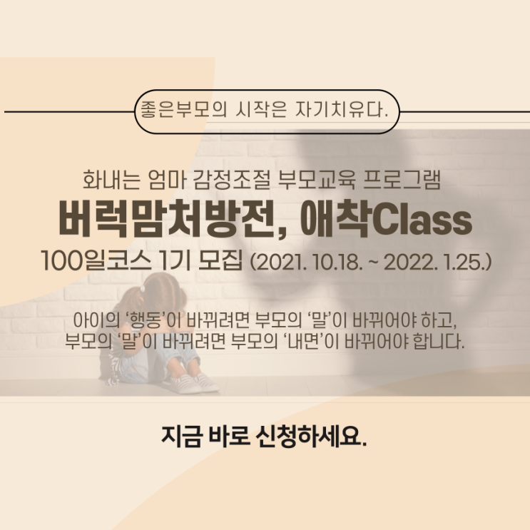  [모집 중]화내는 엄마 감정조절 부모교육 프로그램 | 버럭맘처방전 100일코스 1기