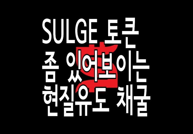 Sulge코인 SUG토큰 현질의 유혹을 참으며 채굴하는 방법 Sulge코인 SUG토큰 현질의 유혹을 참으며 채굴하는 방법