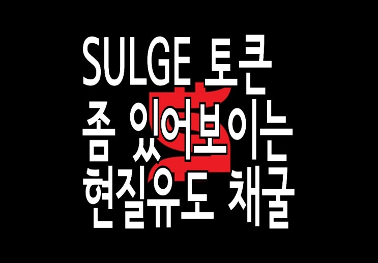 Sulge코인 SUG토큰 현질의 유혹을 참으며 채굴하는 방법