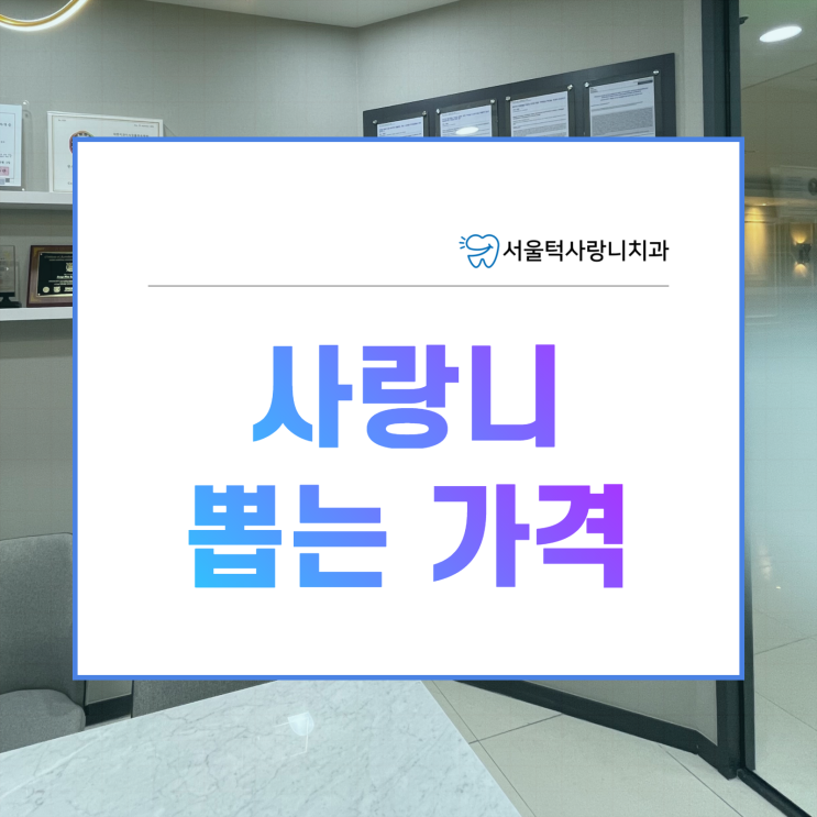  용인사랑니 뽑는 가격 얼마인가요?