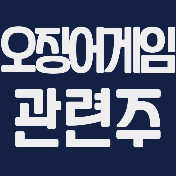  오징어게임 관련주 - 버킷스튜디오 카카오 주가 주식
