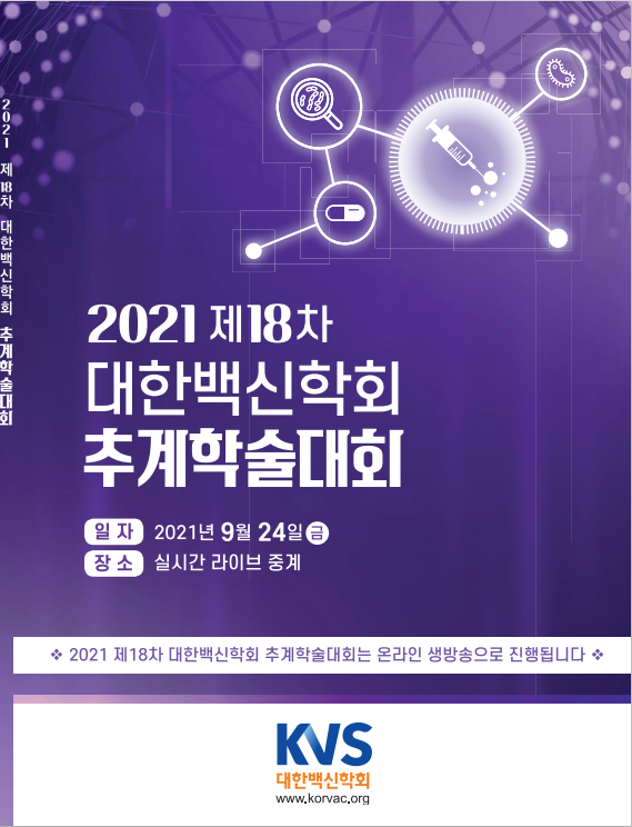 2021 제18차 대한백신학회 추계학술대회(SK바이오사이언스, 아이진, 셀리드)