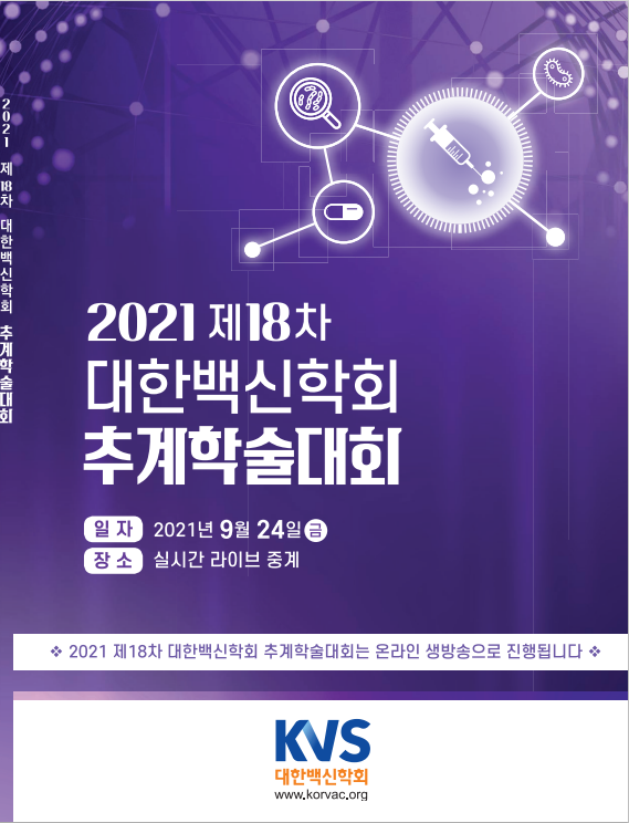 2021 제18차 대한백신학회 추계학술대회(SK바이오사이언스, 아이진, 셀리드)