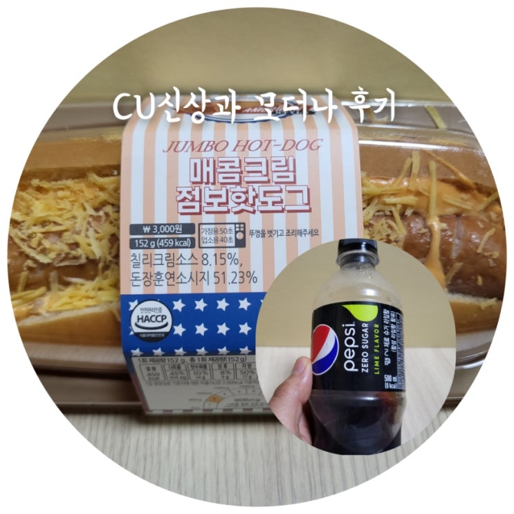  매콤 크림 점보 핫도그 & 펩시 제로 슈가 그리고 모더나 접종
