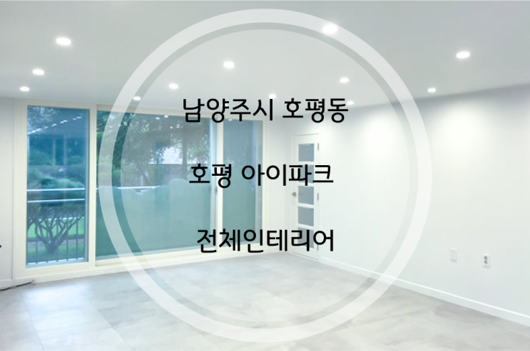 남양주시 호평동 호평아이파크 구 호평어린이집 리모델링 했어요~