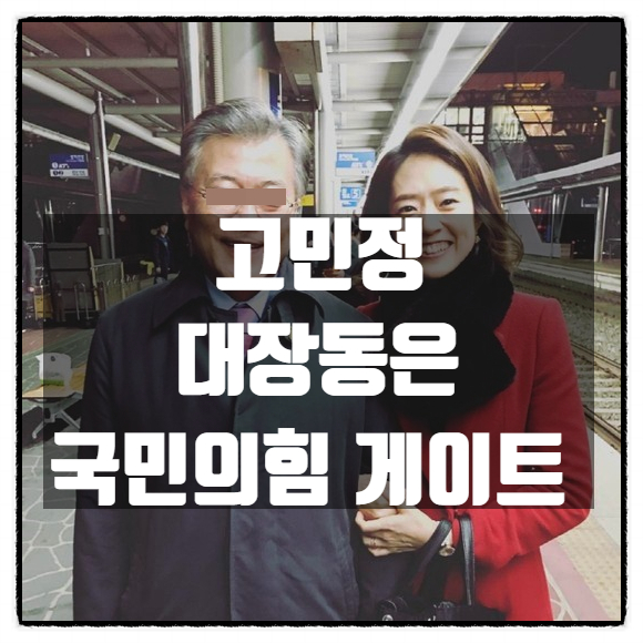 고민정, 대장동은 국민의힘 게이트 고민정, 대장동은 국민의힘 게이트