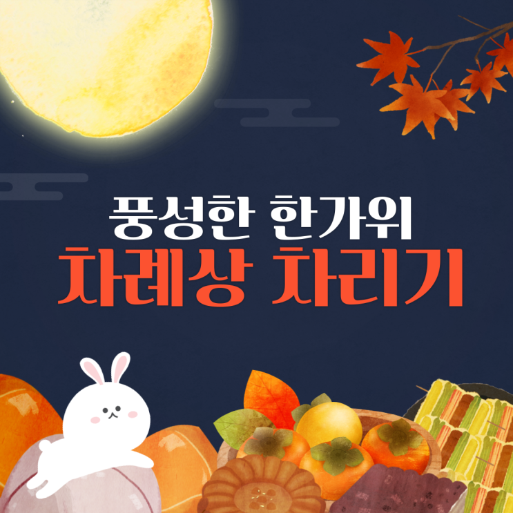 [추석] 풍성한 한가위 차례상 차리기
