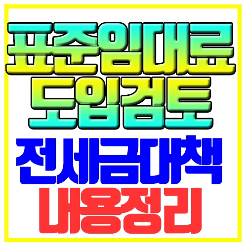  표준임대료 전세대책으로 거론? 전세매물 부족심화 우려