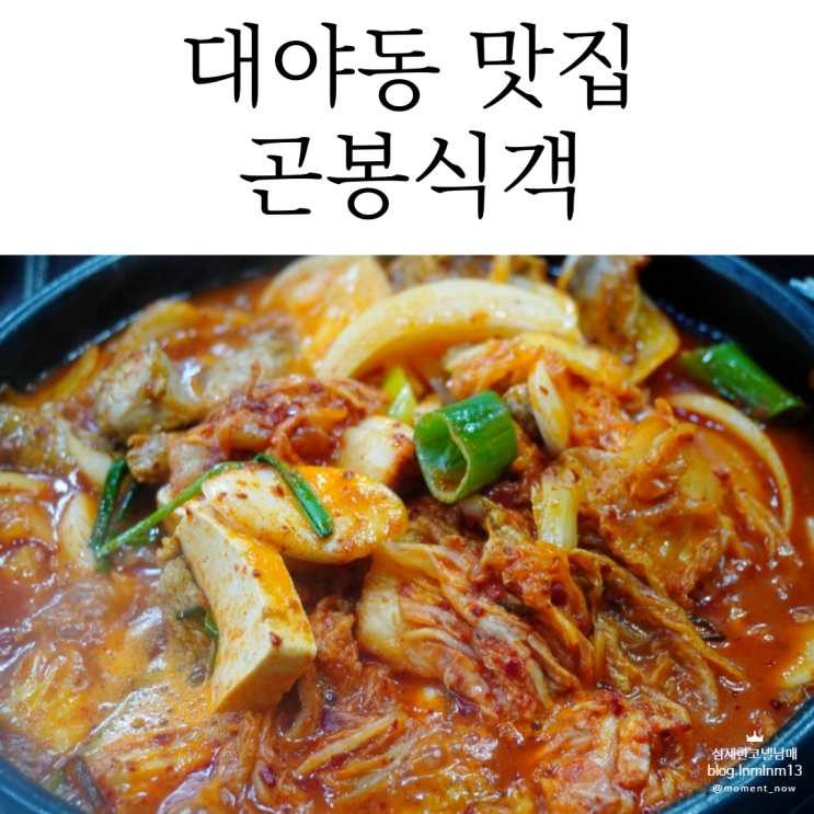  푸짐했던 시흥대야동맛집은 곤봉식객