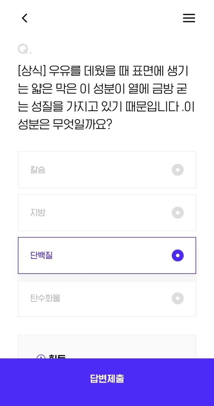  [상식] 우유를 데웠을 때 표면에 생기는 얇은 막은 이 성분이 열에 금방 굳는 성질을 가지고 있기 때문입니다 .이 성분은 무엇일까요?