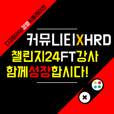 게임 플랫폼 강의를 통한 비대면 기업교육 강사양성과정 후기