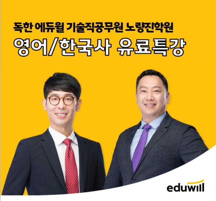  [기술직공무원학원] 영어 이원일&한국사 서익환 교수님 유료특강 안내