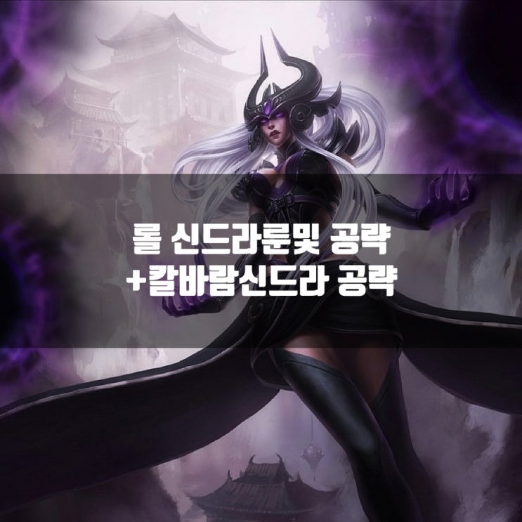 롤 신드라룬 + 칼바람신드라 룬등 공략 총정리 롤 신드라룬 + 칼바람신드라 룬등 공략 총정리