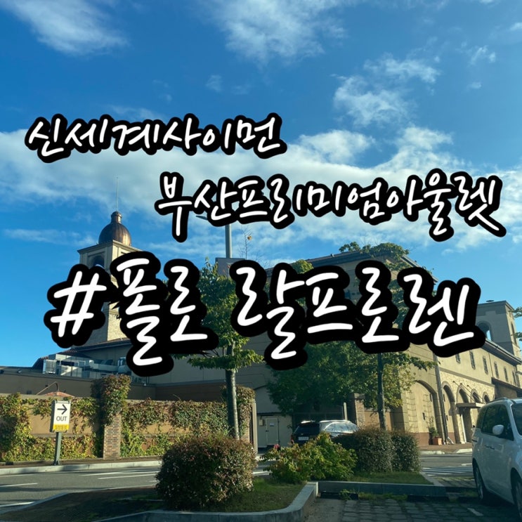  [신세계사이먼 부산프리미엄아울렛] 폴로 랄프로렌 매장/ 폴로여자셔츠 착용샷, 사이즈비교