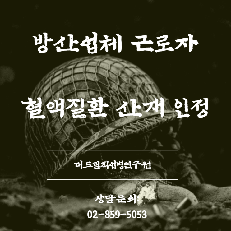  방산업체 근로자 혈액질환, 업무상질병 산재승인사례