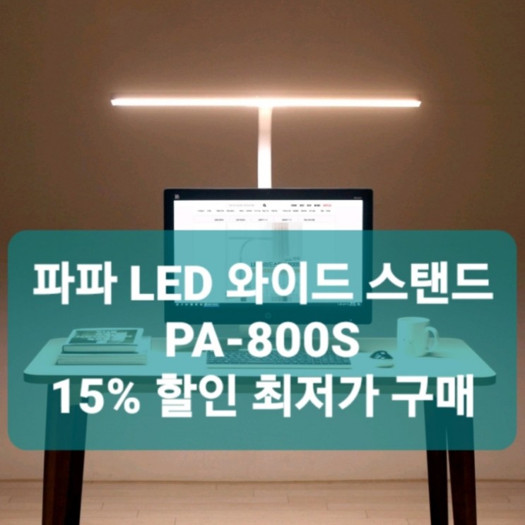 파파 LED 와이드 스탠드 PA-800S 가성비 좋은 학습용 사무용 led 와이드 스탠드 책상 스탠드로 딱이에요.