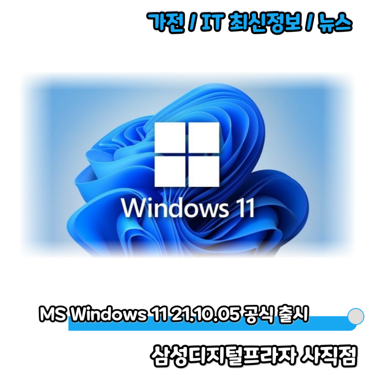 차세대 운영체제 MS 윈도우11 21.10.05 공식 출시