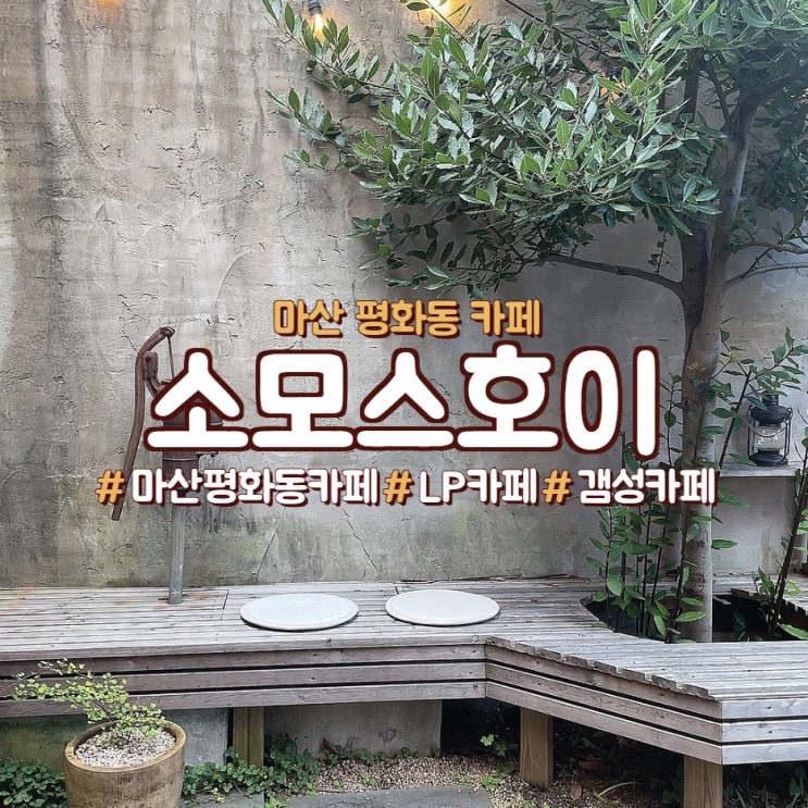  마산 평화동 카페, <소모스호이>