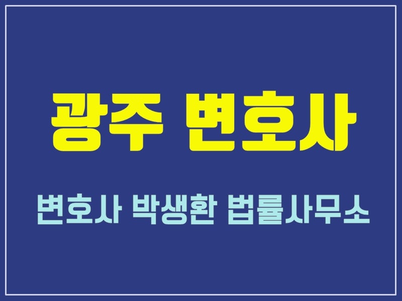 광주광역시형사변호사 어설픈 합의는 2
