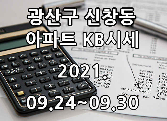  2021년 09월 24일~09월 30일 광주광역시 광산구 신창동 아파트 KB시세 광주탑부동산