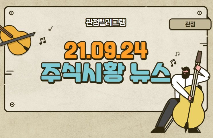 9월 24일 주식시황 (오징어게임.오징어게임관련주.오징어게임테마.넷플릭스관련주.두나무관련주.두나무테마.전기충전기관련주.전기충전기테마.자율주행칩.자율주행칩관련주.워드코로나관련주.재택 9월 24일 주식시황 (오징어게임.오징어게임관련주.오징어게임테마.넷플릭스관련주.두나무관련주.두나무테마.전기충전기관련주.전기충전기테마.자율주행칩.자율주행칩관련주.워드코로나관련주.재택