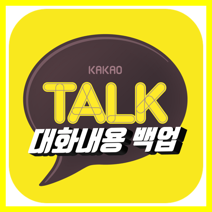 카카오톡 백업 대화내용 새 폰으로 복원하기 카카오톡 백업 대화내용 새 폰으로 복원하기