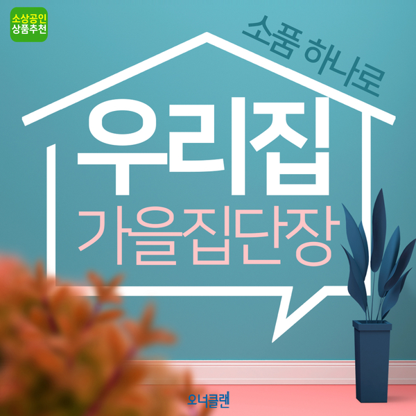  [소상공인 추천상품] 가을맞이 인테리어소품, 분위기 탈바꿈!
