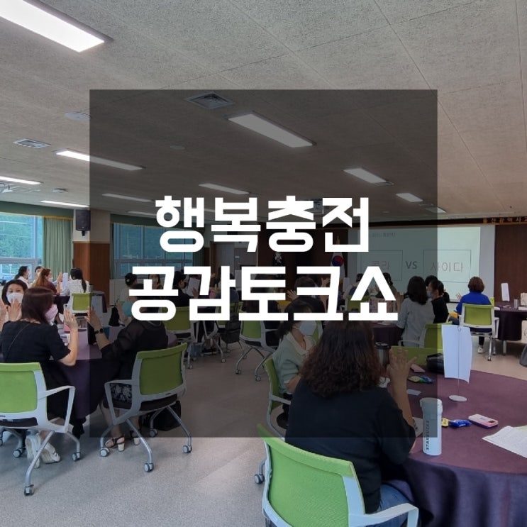  행복충전공감토크쇼 ] 울산광역시교육연수원 소통특강 소통강사 권혜미대표