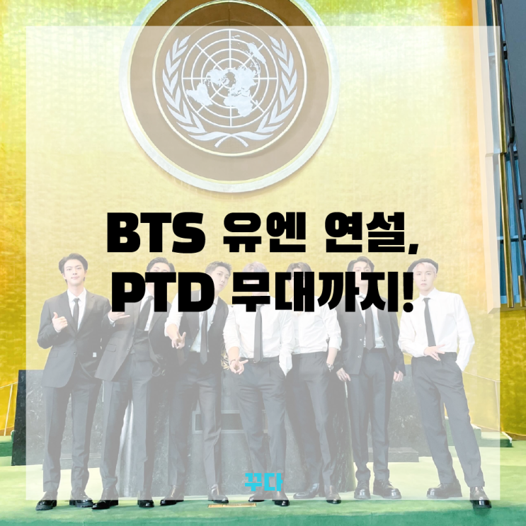  방탄소년단 BTS 유엔(UN) 연설, Permission To Dance 무대!