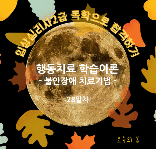  임상심리사2급 실기준비 [기출문제 - 불안장애 행동치료 학습이론 / 치료기법]