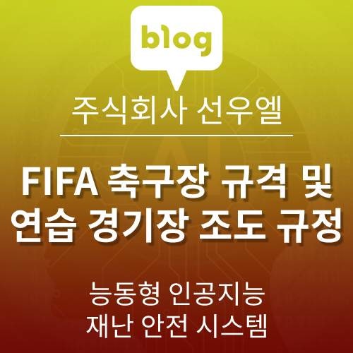  FIFA 피파 축구장 규격 사이즈, 명칭 및 피파 연습 구장 조명 설계 기준