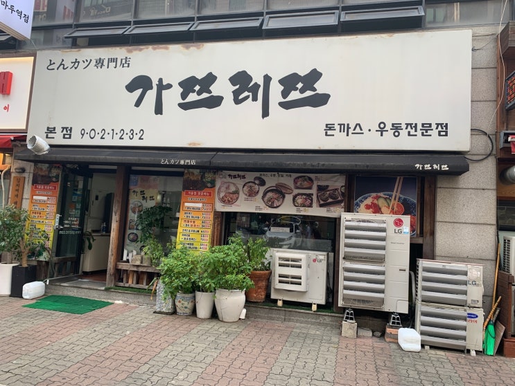 일산 마두역 맛집 가쯔레쯔 본점