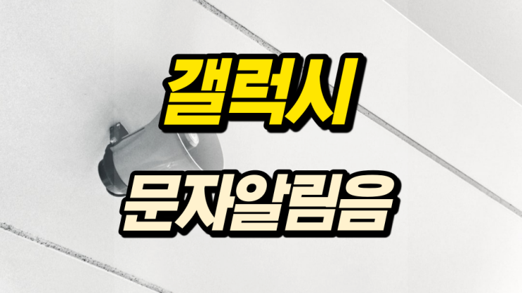 갤럭시 문자 알림음 입맛대로 추가하고 변경하기 갤럭시 문자 알림음 입맛대로 추가하고 변경하기