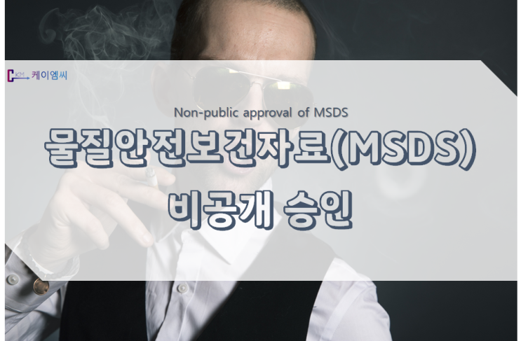 물질안전보건자료(MSDS) 비공개 승인