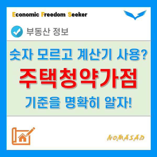 주택 청약가점 계산기 이용 전에 주택청약 가점제 기준을 확인해야 하는 이유 주택 청약가점 계산기 이용 전에 주택청약 가점제 기준을 확인해야 하는 이유