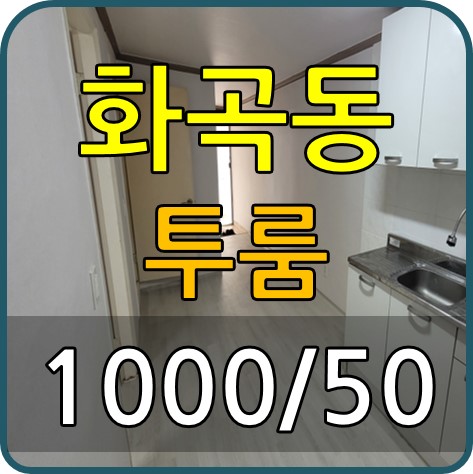  널찍하고 밝은 투룸 월세 소개 화곡동
