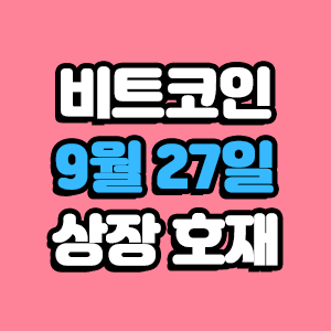  비트코인 호재 9월 27일 코인 상장 일정