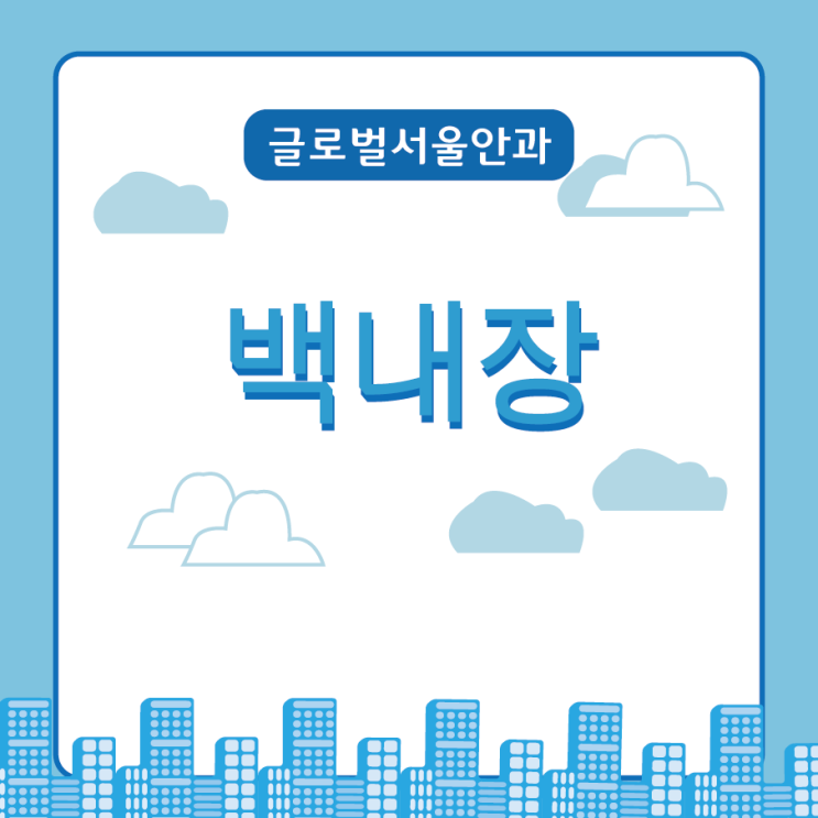  백내장과 백내장 수술 과정에 대해 알아보기