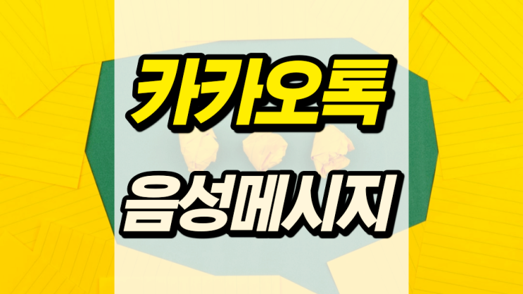 카카오톡 음성메시지 보내기 간단합니다 카카오톡 음성메시지 보내기 간단합니다