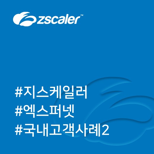  [지스케일러] 엑스퍼넷-지스케일러 국내 도입 사례 2