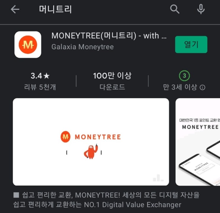  티끌 모아 앱테크 9탄:머니트리(Moneytree)