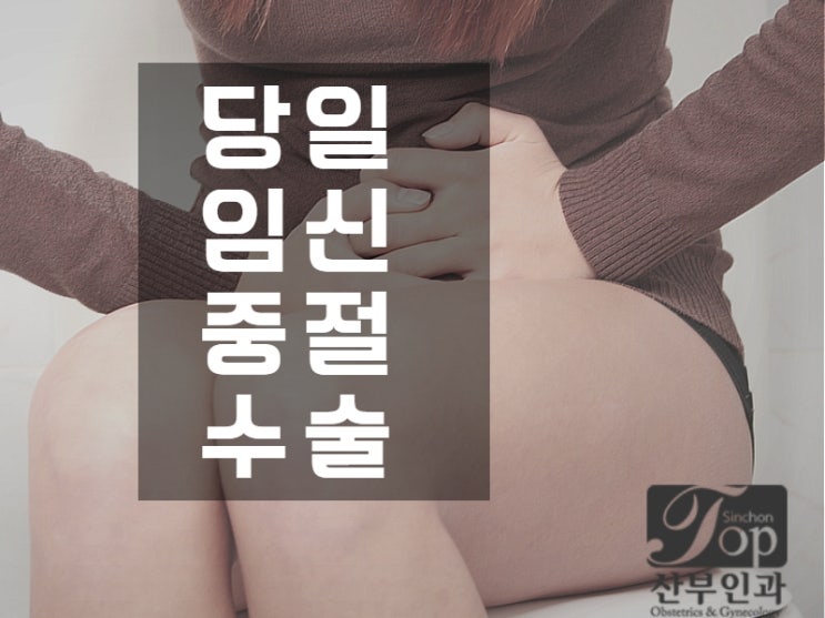 임신중절수술 후 관리만큼 중요한 것이 없는 이유!