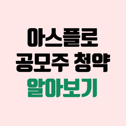 아스플로 공모주 청약 (장외가, 공모가, 경쟁률 / 유통 물량 / 보호예수 / 지분) 아스플로 공모주 청약 (장외가, 공모가, 경쟁률 / 유통 물량 / 보호예수 / 지분)