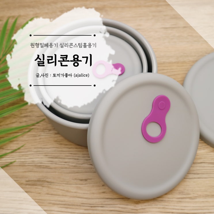 원형 밀폐용기 실리콘 주방용품 스팀홀로 전자레인지도 OK 원형 밀폐용기 실리콘 주방용품 스팀홀로 전자레인지도 OK