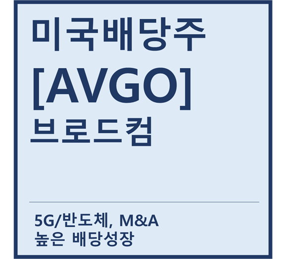  [미국배당주] "AVGO" 브로드컴 a.k.a 5G,반도체 배당성장주