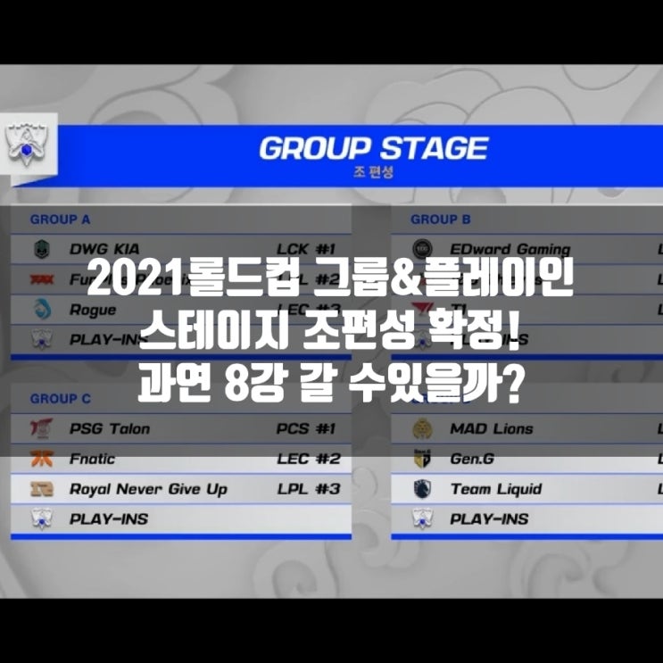 2021롤드컵 조편성 확정 그룹&플레이인 스테이지 조 2021롤드컵 조편성 확정 그룹&플레이인 스테이지 조