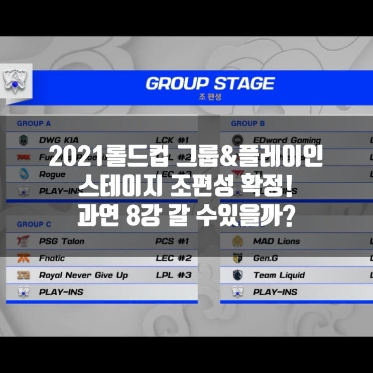 2021롤드컵 조편성 확정 그룹&플레이인 스테이지 조